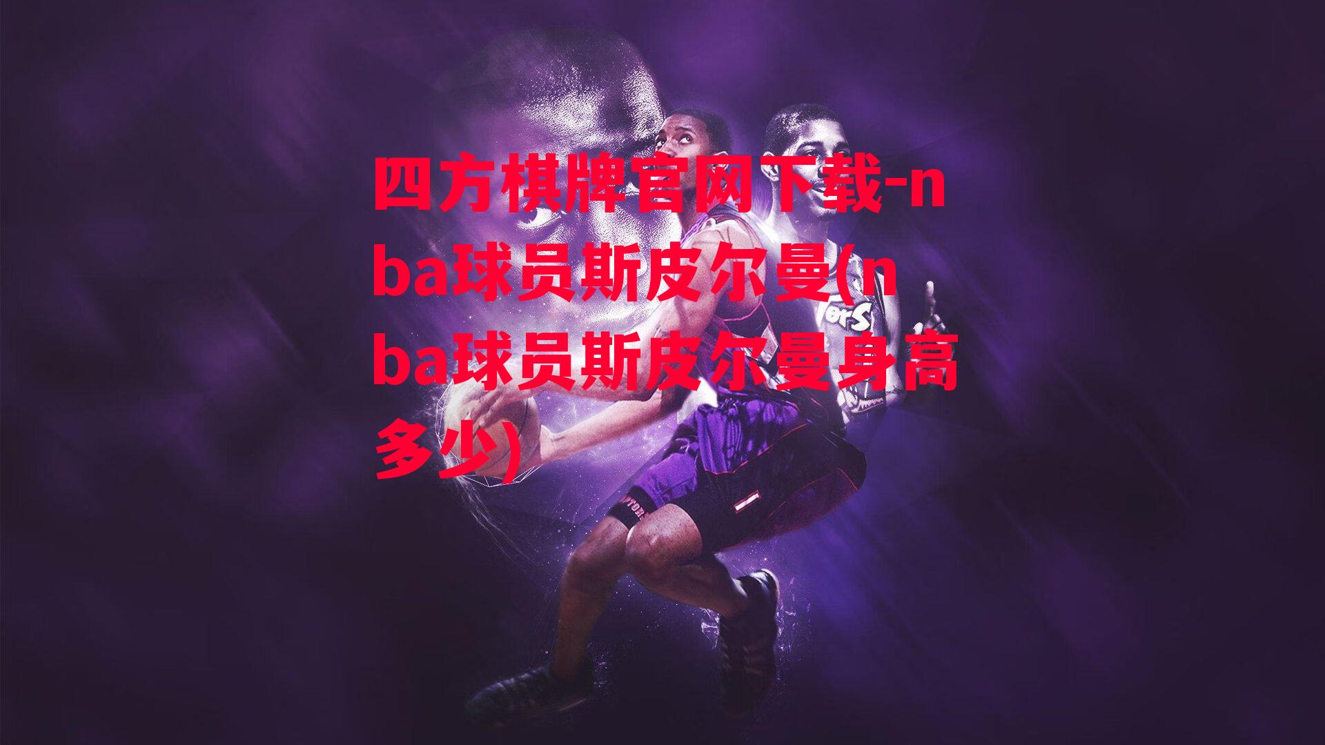 nba球员斯皮尔曼(nba球员斯皮尔曼身高多少)