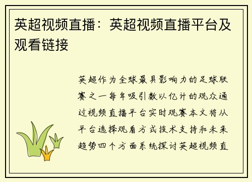 英超视频直播：英超视频直播平台及观看链接
