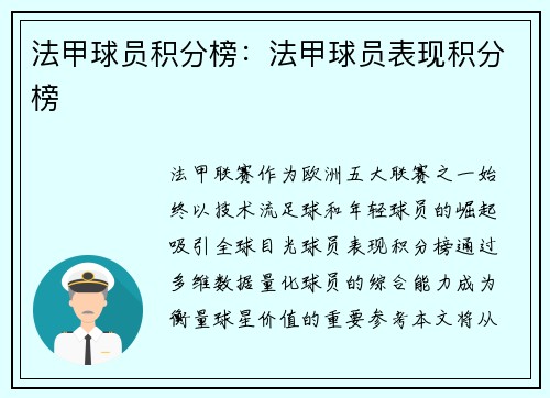 法甲球员积分榜：法甲球员表现积分榜
