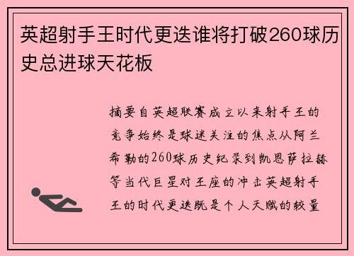 英超射手王时代更迭谁将打破260球历史总进球天花板