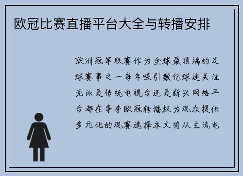 欧冠比赛直播平台大全与转播安排