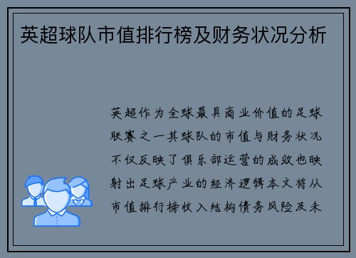 英超球队市值排行榜及财务状况分析