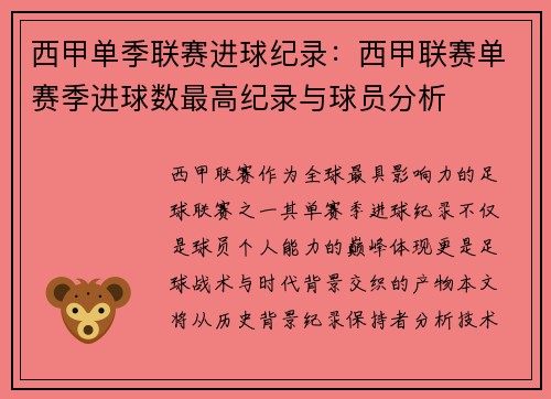 西甲单季联赛进球纪录：西甲联赛单赛季进球数最高纪录与球员分析