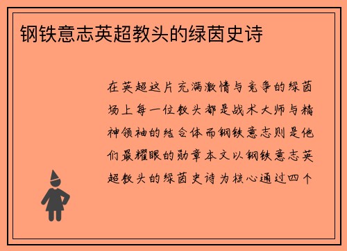 钢铁意志英超教头的绿茵史诗