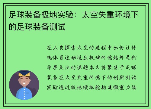 足球装备极地实验：太空失重环境下的足球装备测试