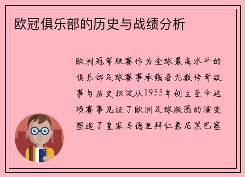 欧冠俱乐部的历史与战绩分析