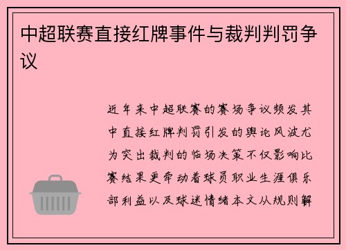 中超联赛直接红牌事件与裁判判罚争议
