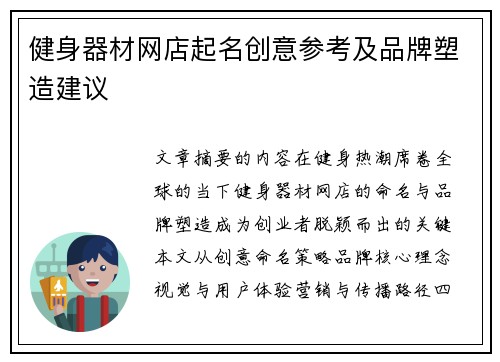 健身器材网店起名创意参考及品牌塑造建议