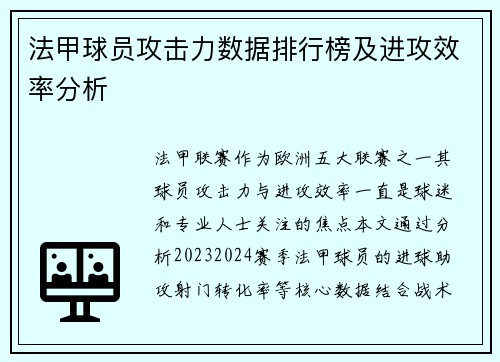 法甲球员攻击力数据排行榜及进攻效率分析