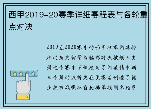 西甲2019-20赛季详细赛程表与各轮重点对决