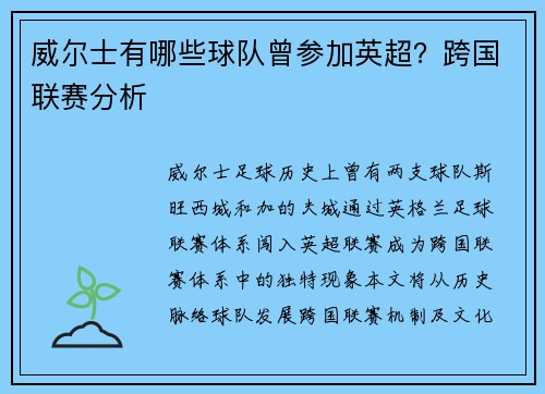 威尔士有哪些球队曾参加英超？跨国联赛分析