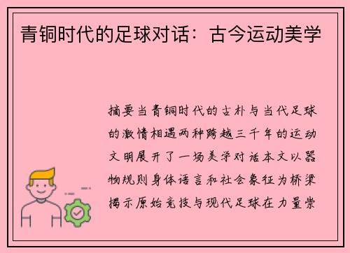 青铜时代的足球对话：古今运动美学