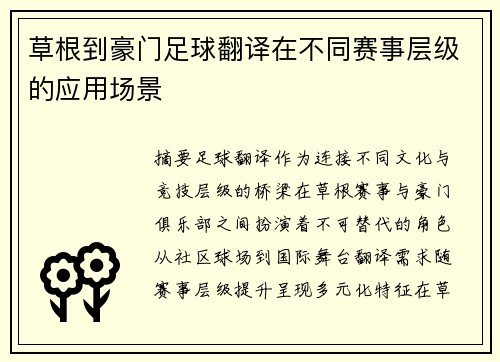草根到豪门足球翻译在不同赛事层级的应用场景