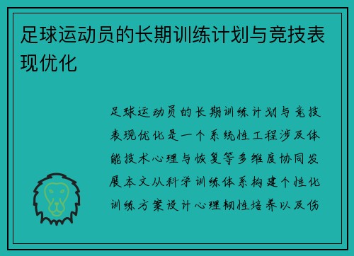 足球运动员的长期训练计划与竞技表现优化