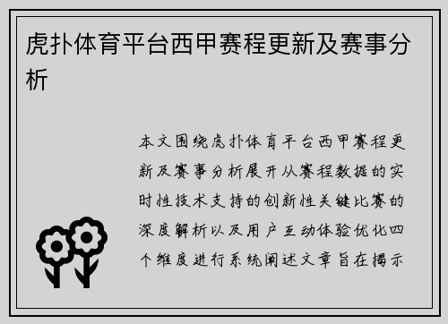 虎扑体育平台西甲赛程更新及赛事分析