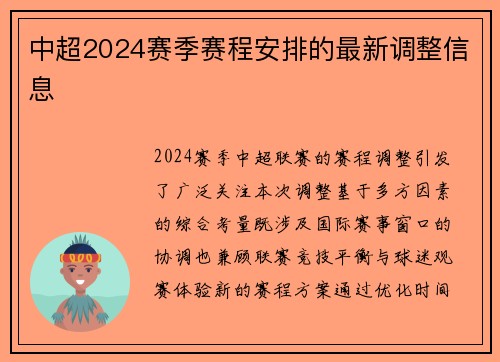 中超2024赛季赛程安排的最新调整信息