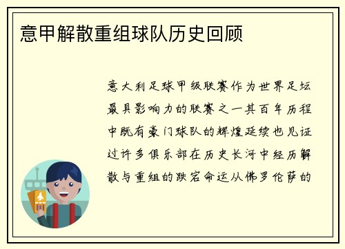 意甲解散重组球队历史回顾