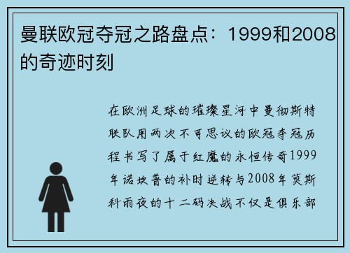 曼联欧冠夺冠之路盘点：1999和2008的奇迹时刻