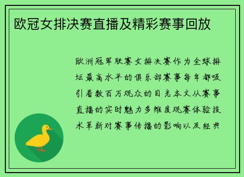 欧冠女排决赛直播及精彩赛事回放