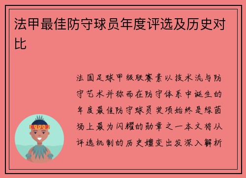 法甲最佳防守球员年度评选及历史对比