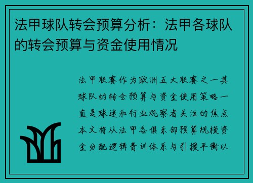 法甲球队转会预算分析：法甲各球队的转会预算与资金使用情况