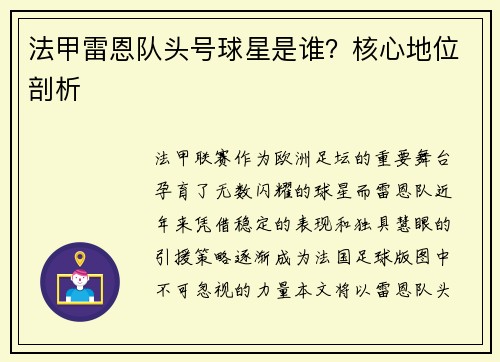 法甲雷恩队头号球星是谁？核心地位剖析