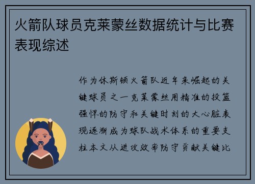 火箭队球员克莱蒙丝数据统计与比赛表现综述