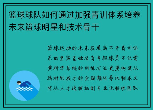 篮球球队如何通过加强青训体系培养未来篮球明星和技术骨干