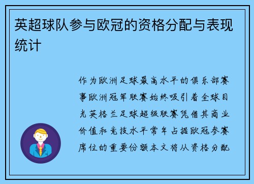 英超球队参与欧冠的资格分配与表现统计