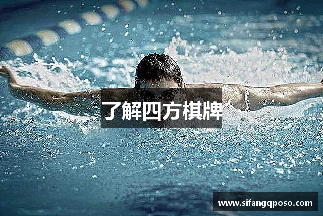 了解四方棋牌
